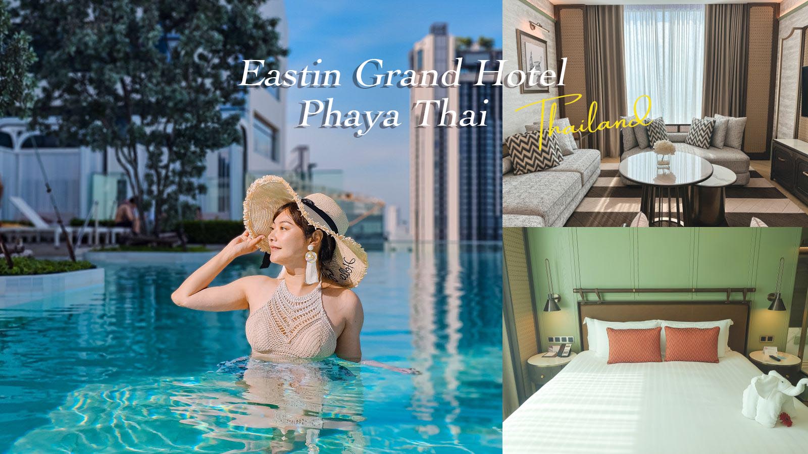 延伸閱讀：曼谷無邊際泳池飯店推薦！Eastin Grand Hotel Phaya Thai 易思亭大飯店