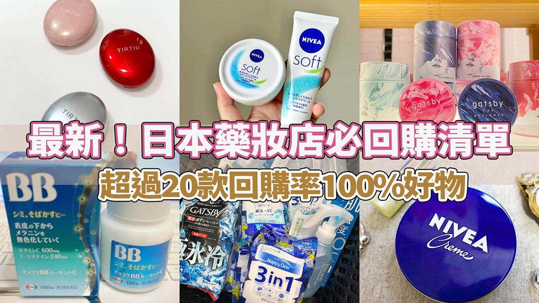 閱讀文章：2024最新!日本藥妝店不踩雷！20個藥妝私心回購率100%必買清單！！