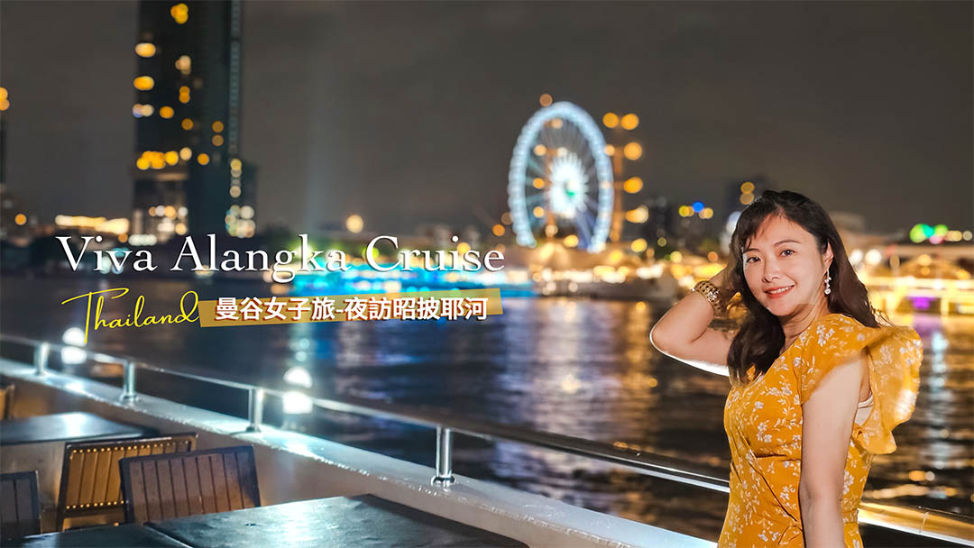 網站近期文章：泰國曼谷昭披耶河遊船晚餐推薦！Viva Alangka Cruise船上最美視角欣賞碼頭夜市、鄭王廟、大皇宮