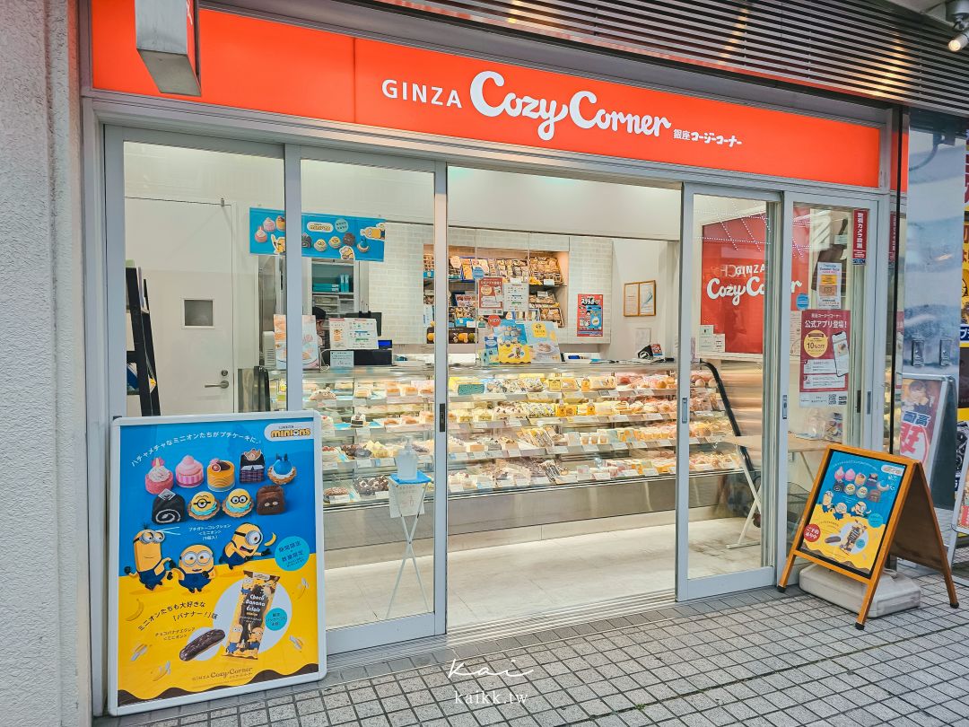 甜點控必朝聖！Ginza cozy corner日本最大平價蛋糕專賣店 草莓蛋糕竟然只要$100！