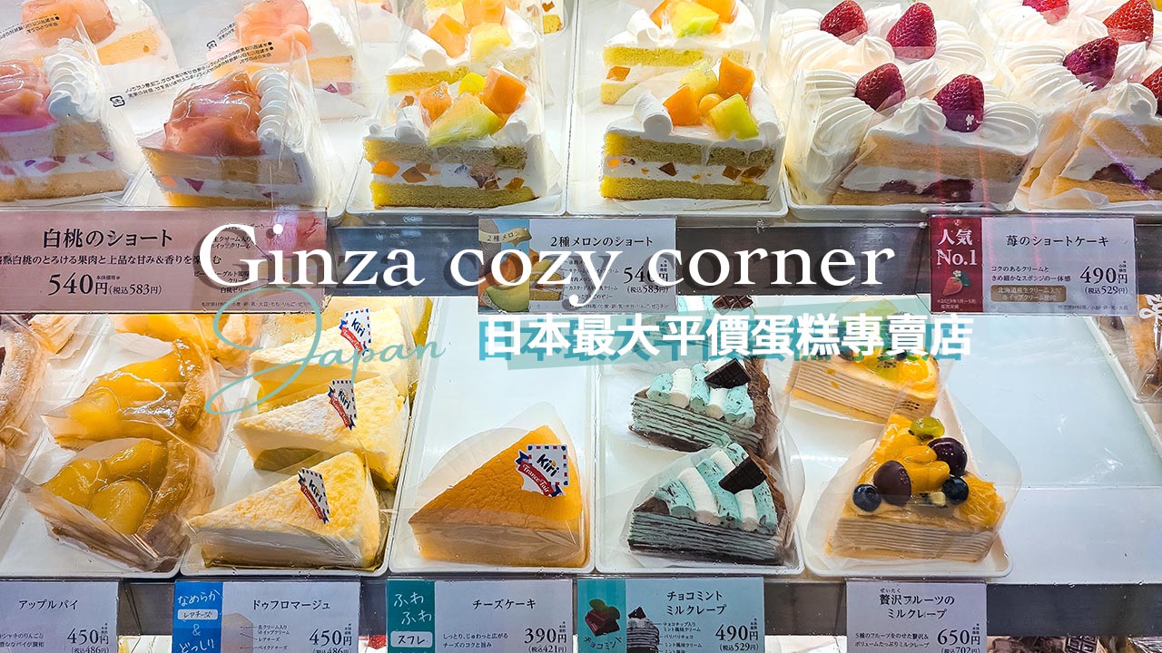 甜點控必朝聖！Ginza cozy corner日本最大平價蛋糕專賣店 草莓蛋糕竟然只要$100！ @凱的日本食尚日記