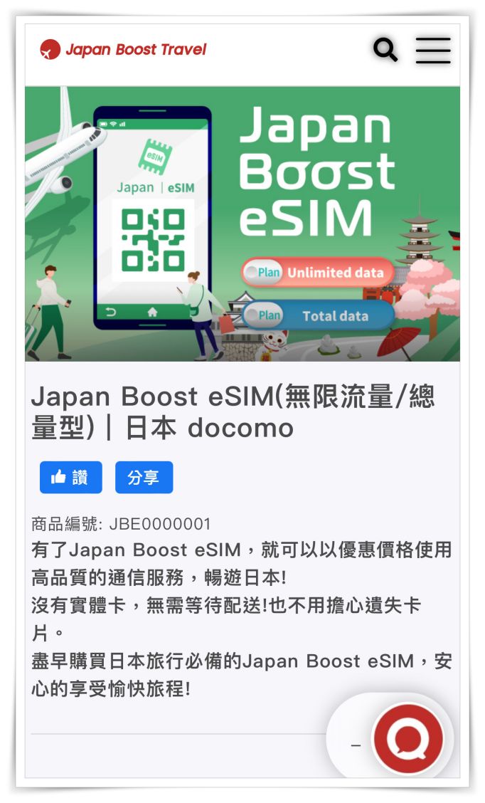 Japan Boost eSIM上網吃到飽！日本網路買esim超方便、免換卡。設定步驟看這篇一次上手