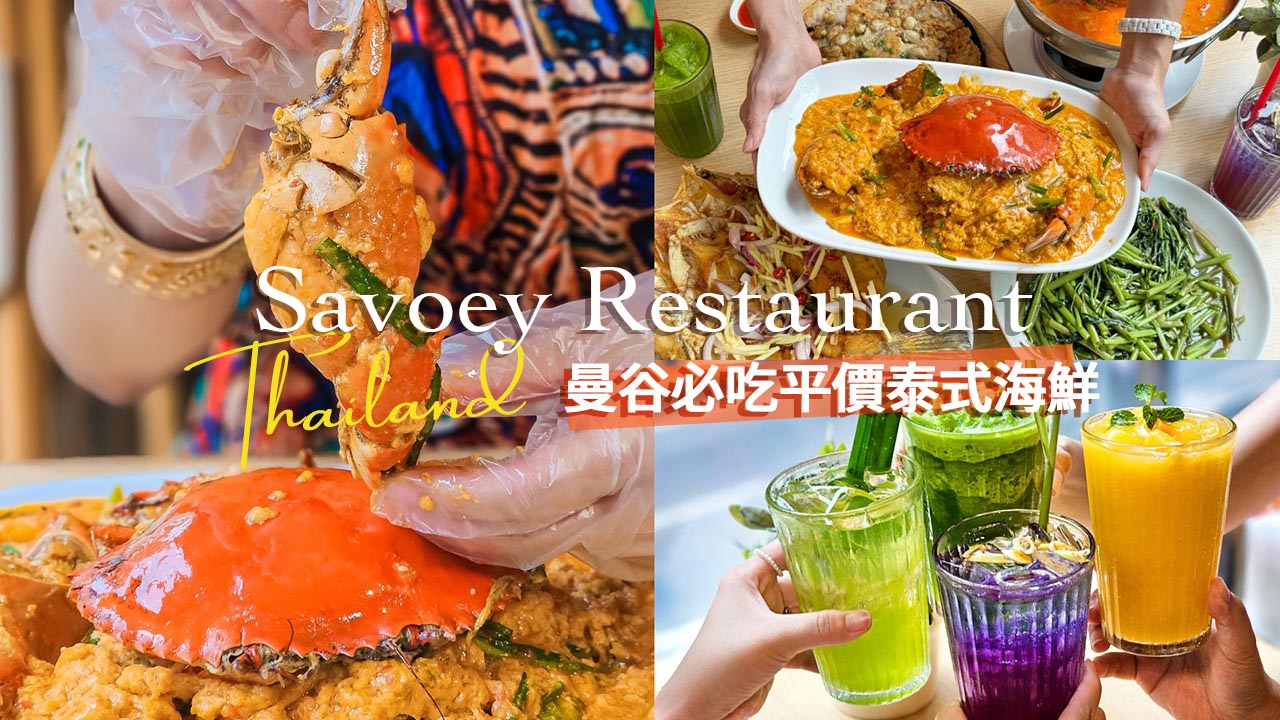 網站近期文章：曼谷Chit Lom四面佛餐廳推薦。Savoey Restaurant 上味泰餐館「咖哩蟹」太銷魂～不吃辣也能吃超飽