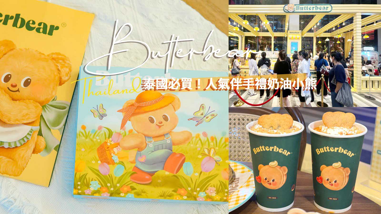 泰國最強人氣伴手禮Butter Bear奶油小熊！必買曲奇餅乾禮盒、最新下午茶組合搶先看 @凱的日本食尚日記