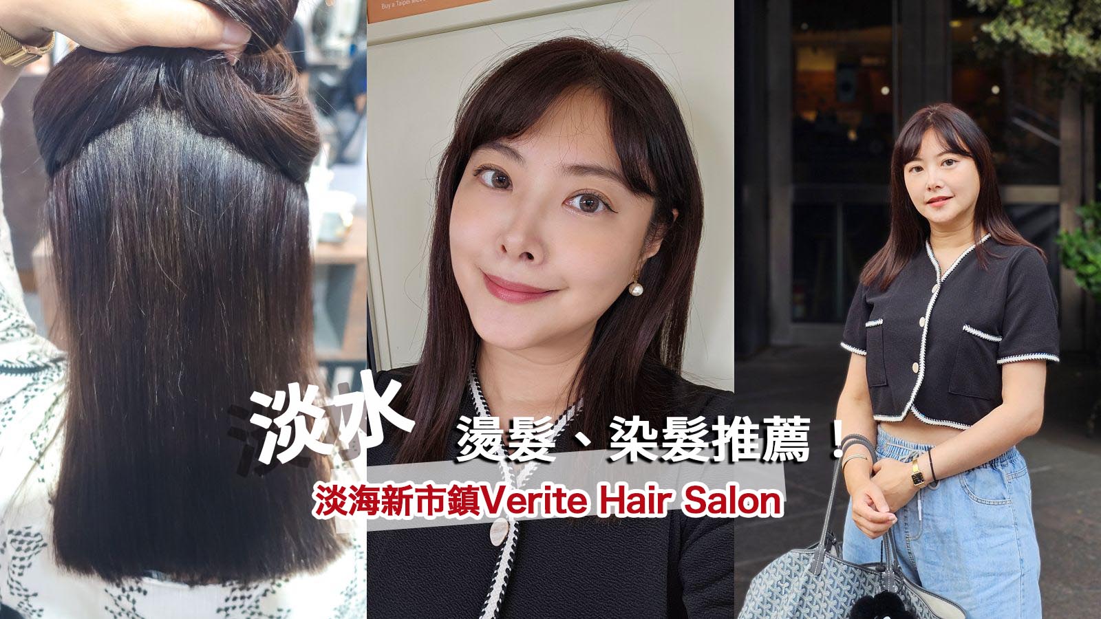 淡水燙髮超滿意！Verite Hair Salon淡水新市鎮縮毛矯正、燙直、浪漫捲髮 @凱的日本食尚日記