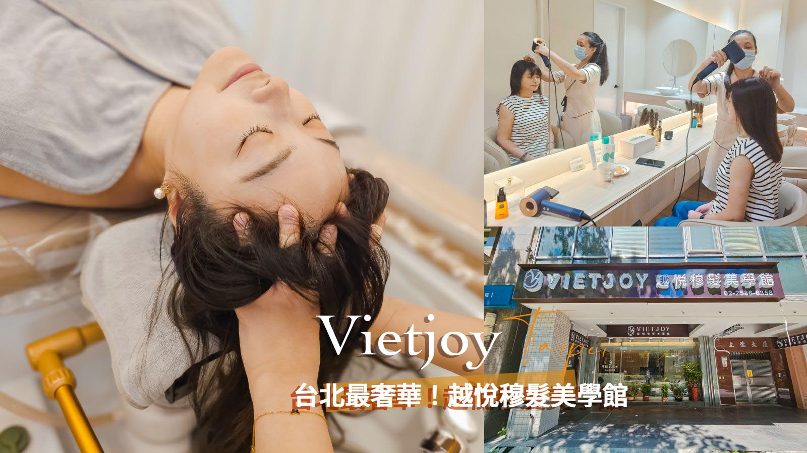 台北越式洗頭、按摩推薦。越悅穆髮美學館VIETJOY 全台北最頂奢越式洗髮 @凱的日本食尚日記