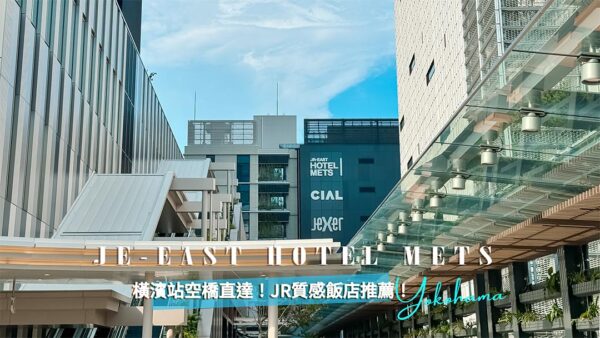 橫濱平價飯店推薦！JR東日本METS飯店橫濱(JR-EAST HOTEL METS YOKOHAMA) ft. BISTRO katsuki餐廳