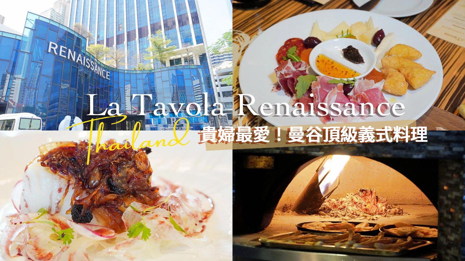 延伸閱讀：泰國貴婦最愛！五星級曼谷萬麗飯店La Tavola義大利「餐桌」餐廳