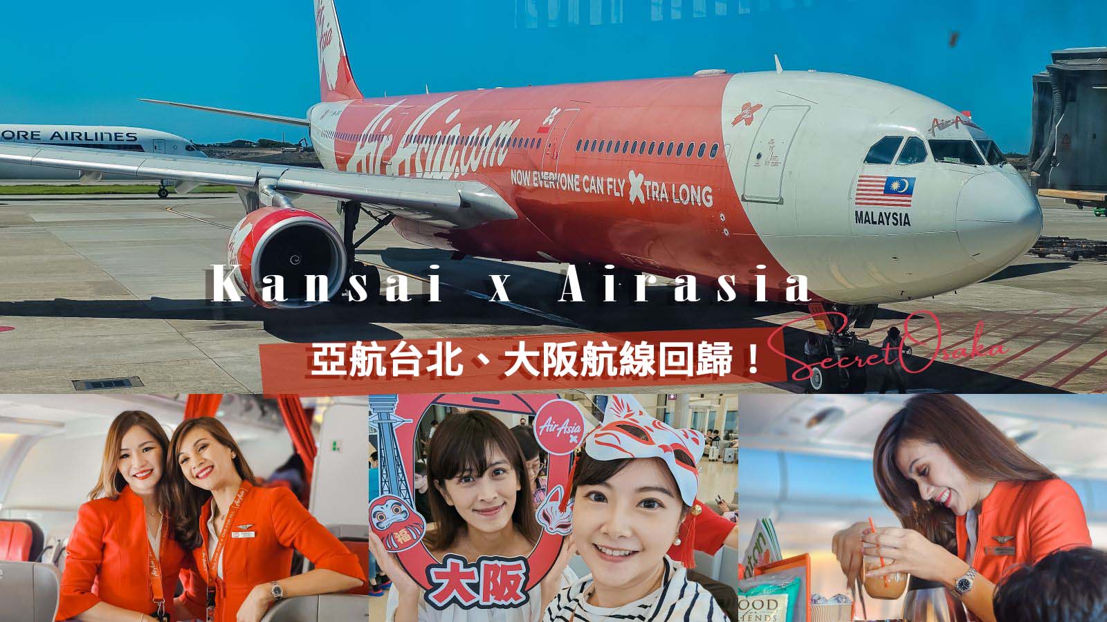 大阪航線最新選擇！亞航AirAsia台北、大阪航線復航天天飛。關西機場第一航廈起降超加分 @凱的日本食尚日記