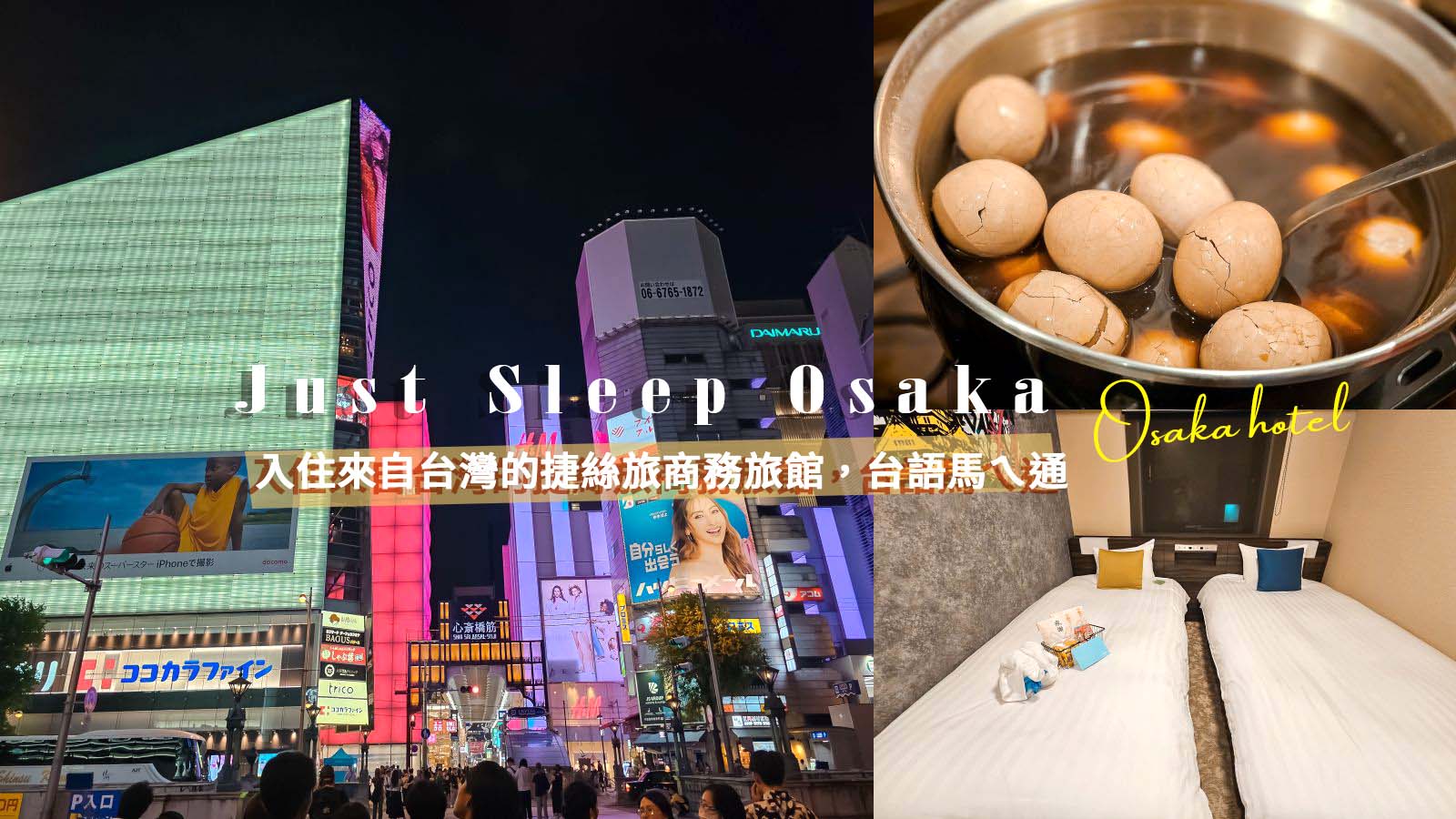 延伸閱讀：台灣飯店「捷絲旅Osaka」插旗大阪心齋橋！最貼心的中文服務、最便利的鬧區商圈