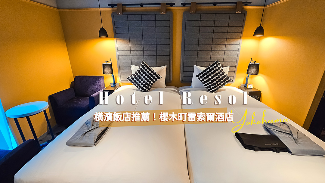 橫濱平價飯店推薦！櫻木町 Hotel Resol Yokohama Sakuragicho 通用雙床房 附有無障礙設施 @凱的日本食尚日記