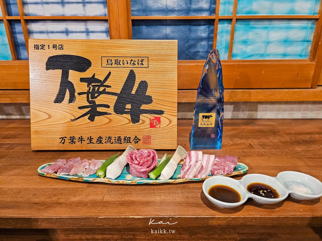 鳥取必吃萬葉牛和牛燒肉Fukfuk！直火炭爐燒烤「万葉牛 炭火焼き 福ふく」，老闆英文超好