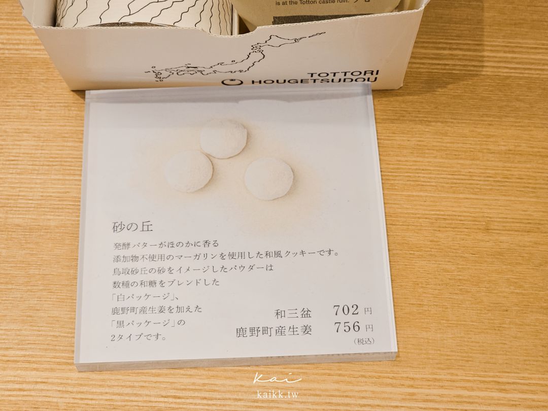 鳥取必買伴手禮！百年和菓子老店「寳月堂 Tottori HOUGETSUDOU」