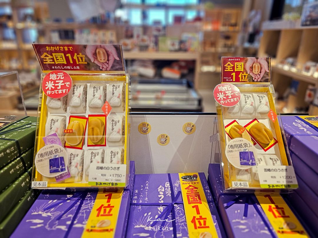 鳥取伴手禮哪裡買？鳥取站、由丸百貨、百年老店伴手禮推薦清單。退稅也一起搞定！ @凱的日本食尚日記