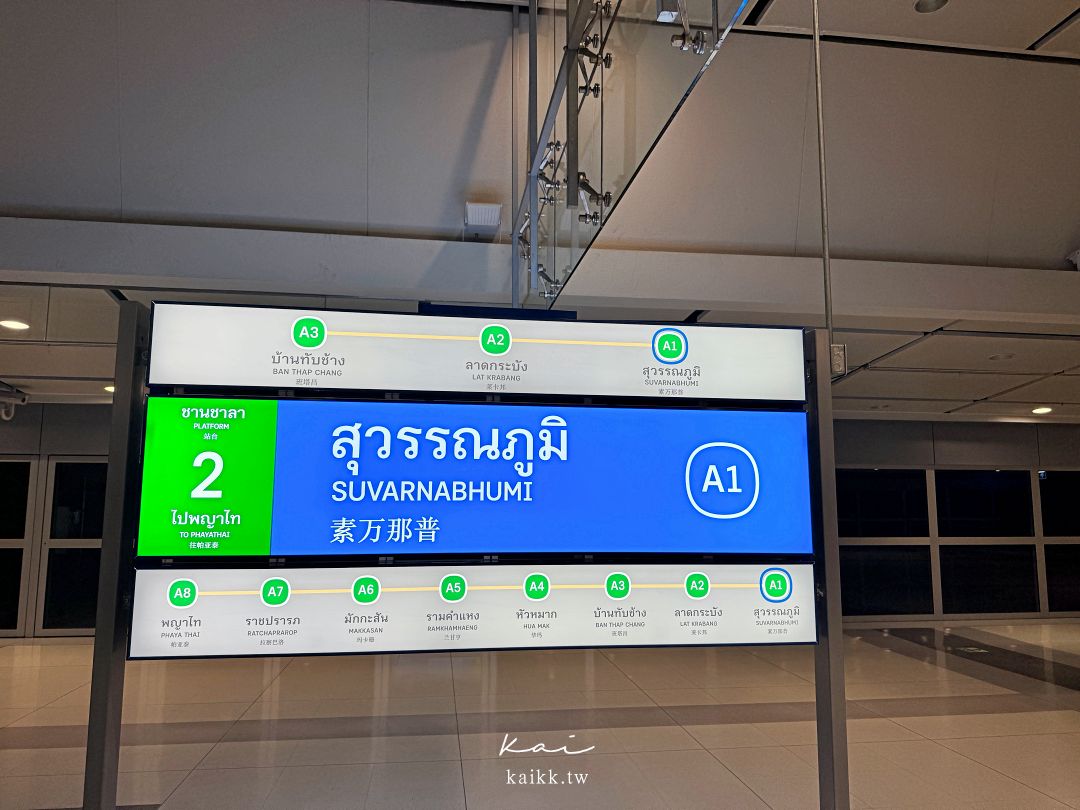 泰國機場Suvarnabhumi Airport換錢、機場輕軌交通、必買伴手禮攻略！