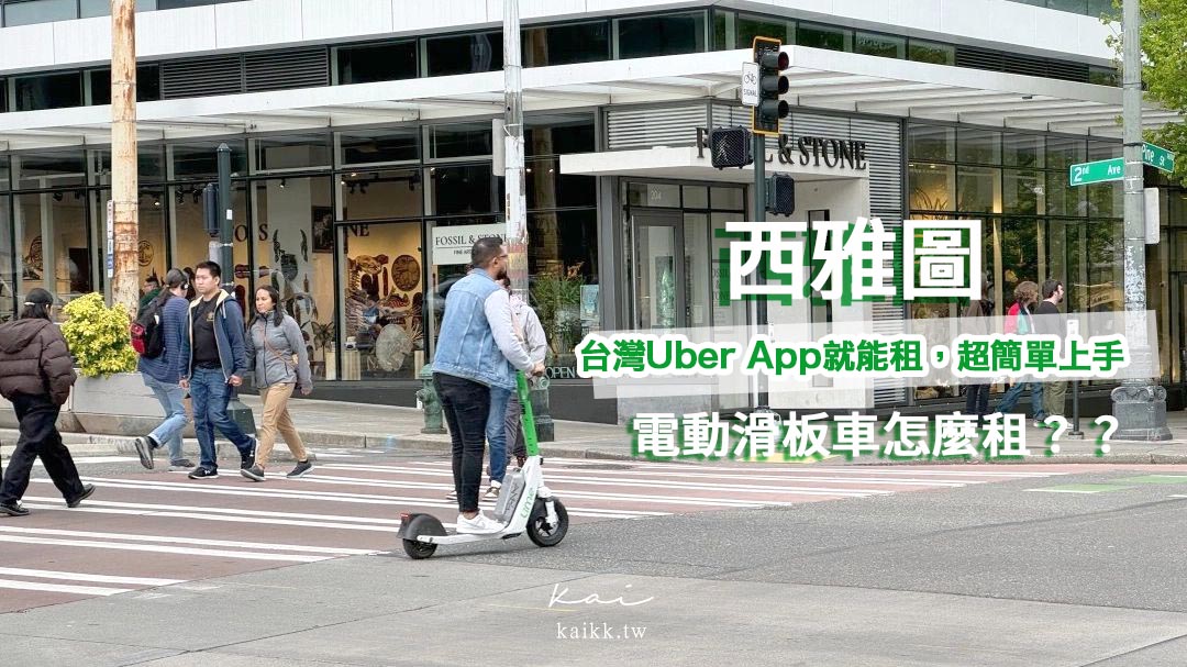 網站近期文章：西雅圖電動滑板車初體驗！有Uber App就可租，手把手租借教學