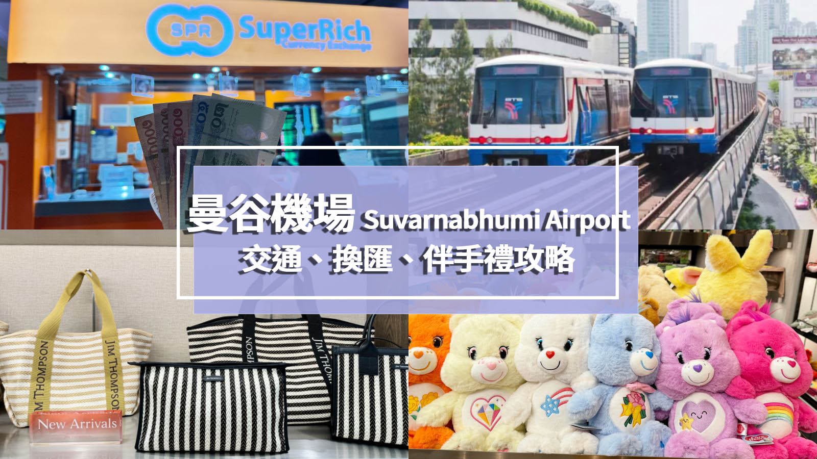 網站近期文章：泰國機場Suvarnabhumi Airport換錢、機場輕軌交通、必買伴手禮攻略！