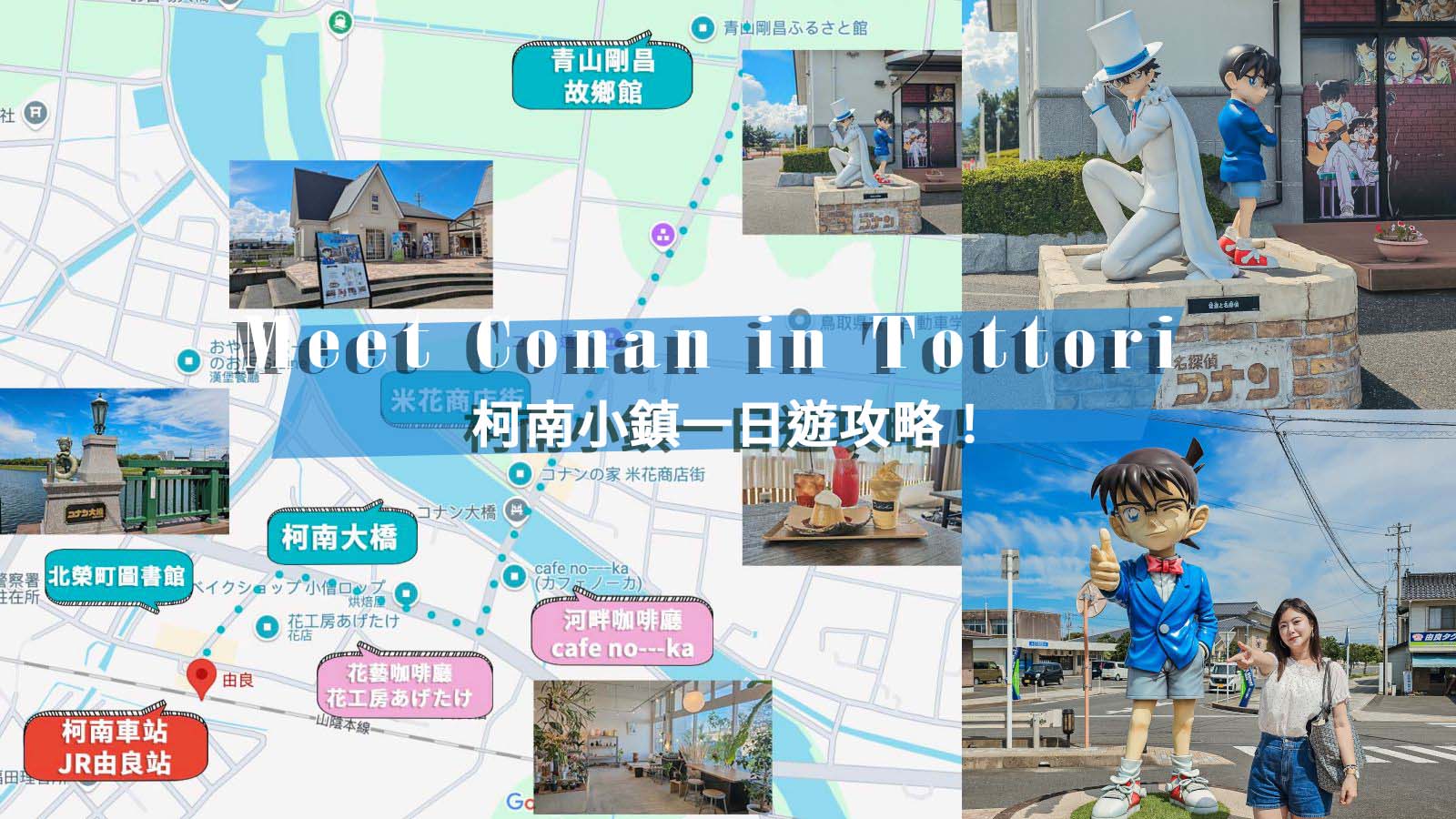 鳥取由良「柯南小鎮」一日遊。交通、景點、咖啡廳攻略，不自駕也很好玩 @凱的日本食尚日記