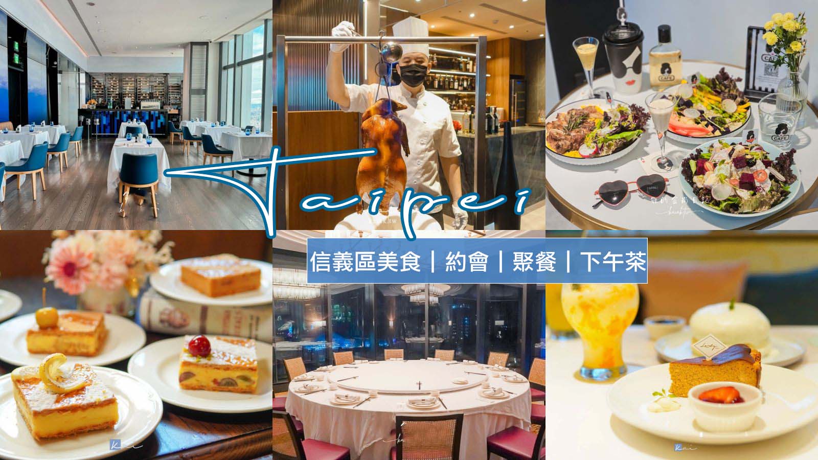 延伸閱讀：信義區美食這樣吃！平價、聚餐、約會餐廳都有，吃美食不怕荷包破洞