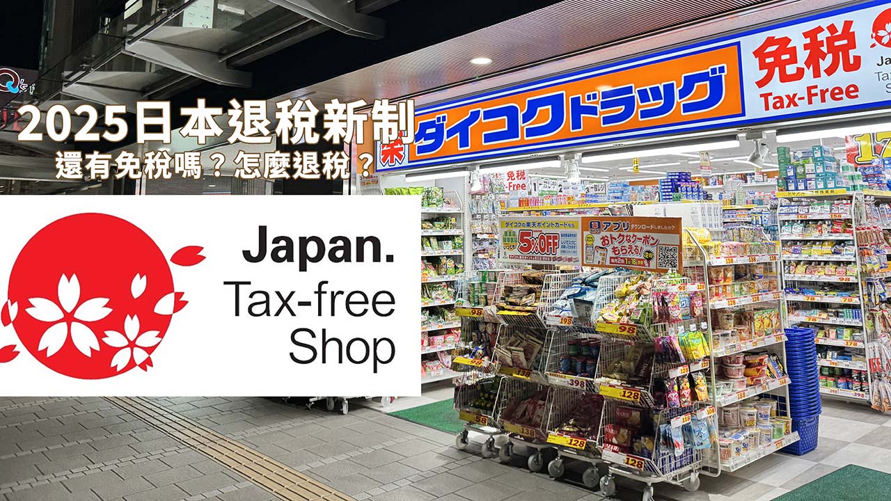 2025日本退稅新制總整理。只可在機場退稅？還會用密封袋裝嗎？直接看這篇總整理 @凱的日本食尚日記