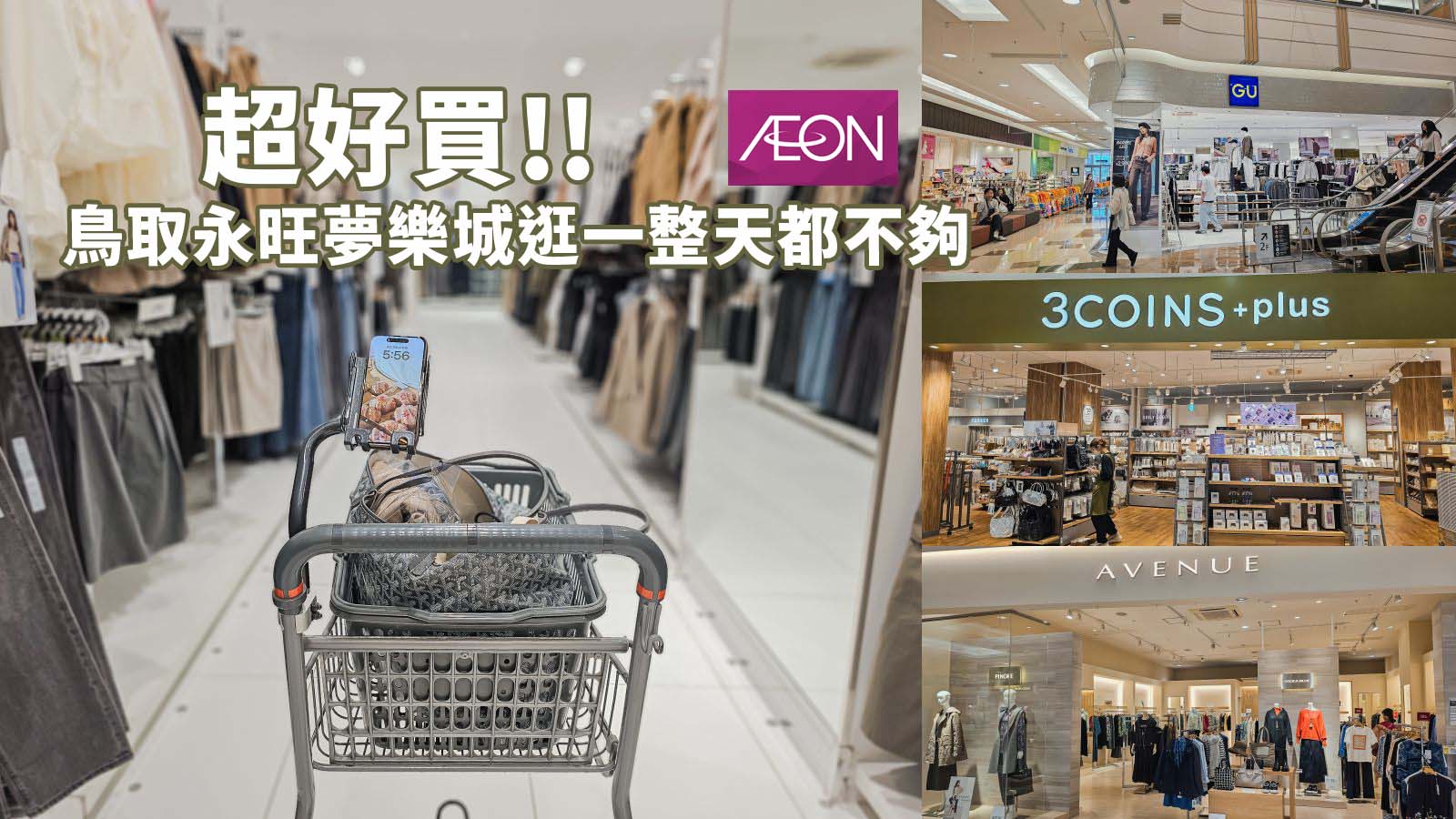 網站近期文章：鳥取最好逛商場！永旺夢樂城鳥取北店AEON MALL Tottori Kita 購物、超商一次滿足