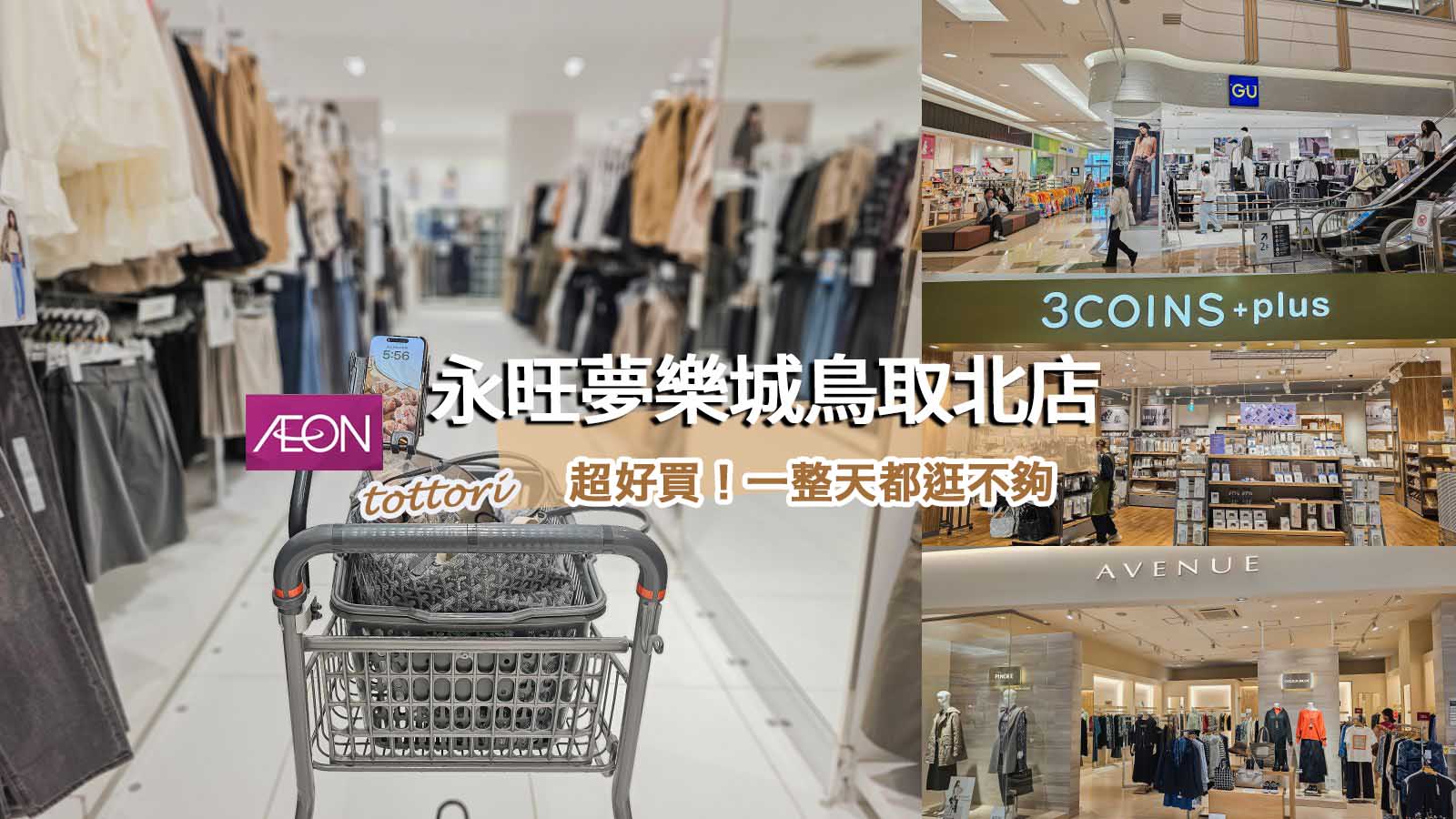 鳥取最好逛商場！永旺夢樂城鳥取北店AEON MALL Tottori Kita 購物、超商一次滿足 @凱的日本食尚日記