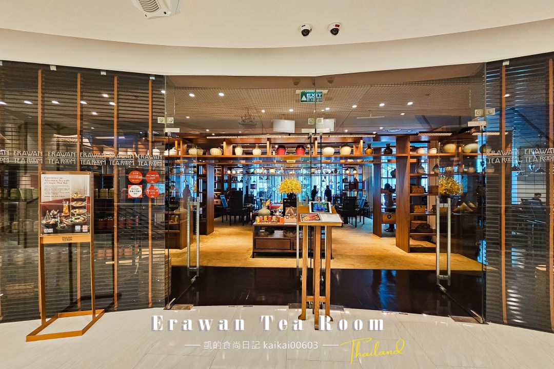 曼谷Chit Lom米其林餐廳推薦。「Erawan Tea Room」精緻泰式料理、時尚泰式下午茶