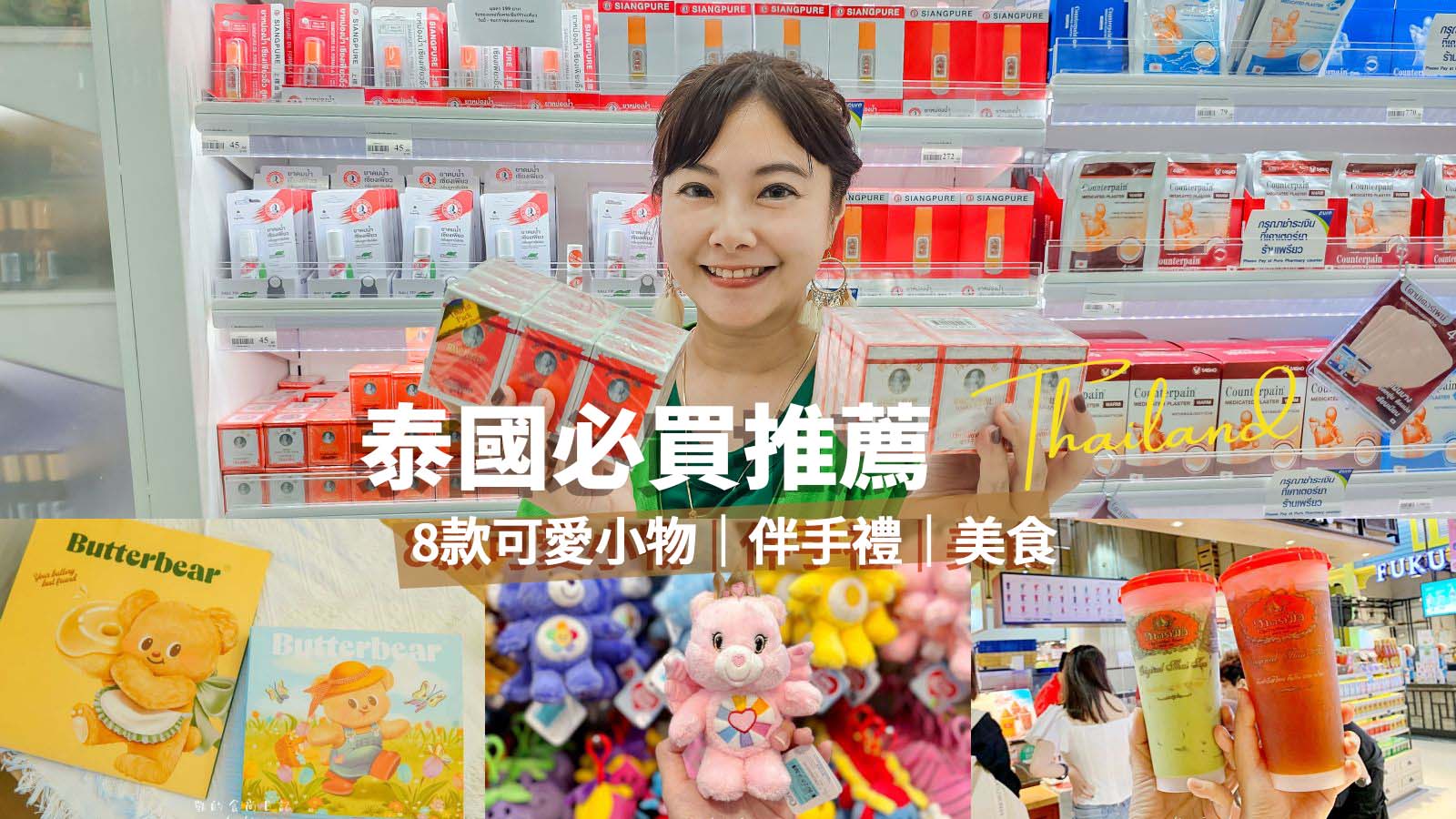 網站近期文章：泰國8款必買好物、伴手禮、美食推薦 ！超市、百貨、購物中心這樣買就對了