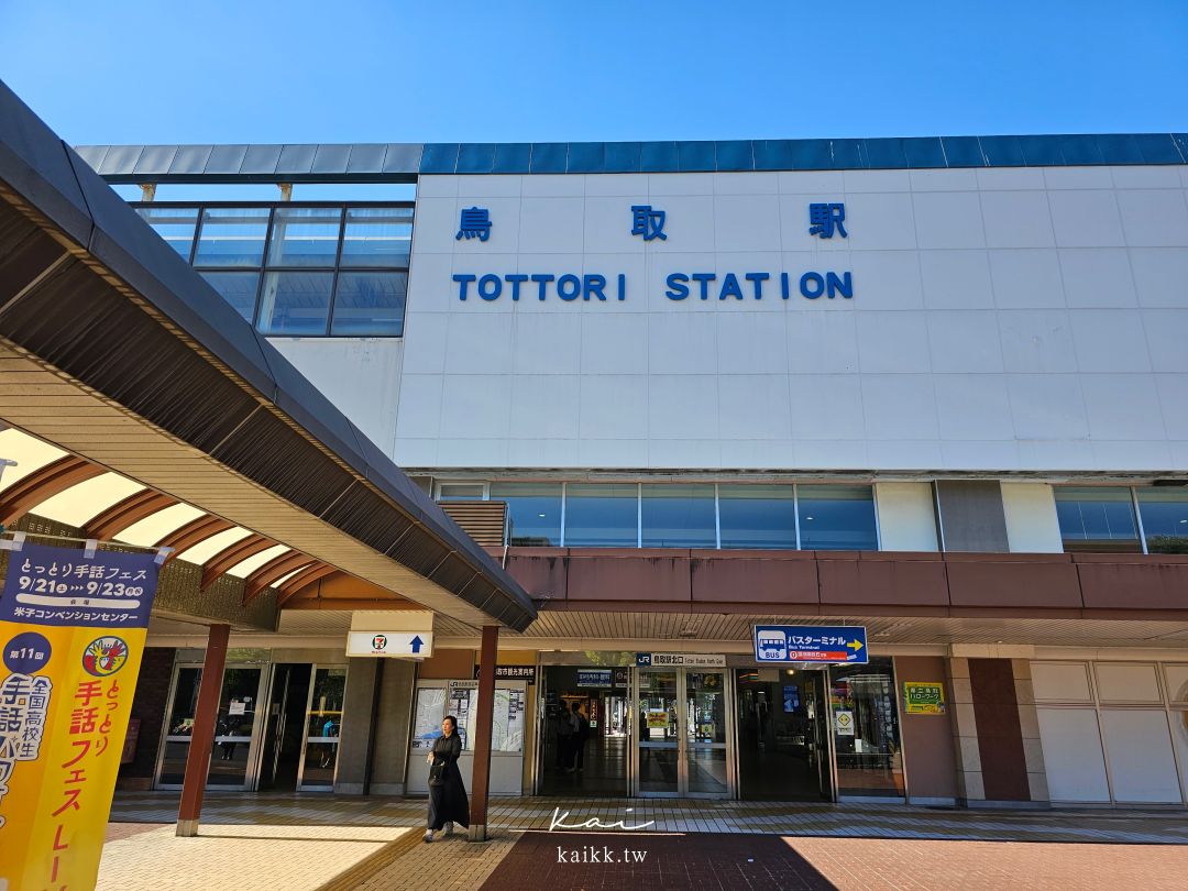 鳥取麒麟獅子巴士一日遊這樣玩。鳥取砂丘、寶可夢公園、玩具博物館、和菓子老店一次收集