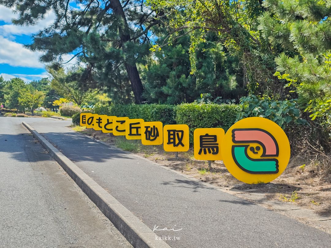 鳥取麒麟獅子巴士一日遊這樣玩。鳥取砂丘、寶可夢公園、玩具博物館、和菓子老店一次收集