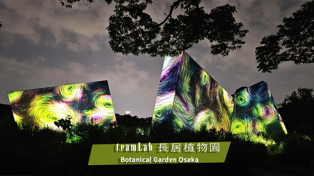 延伸閱讀：大阪最美夜間限定景點。長居植物園teamLab（門票、交通資訊）