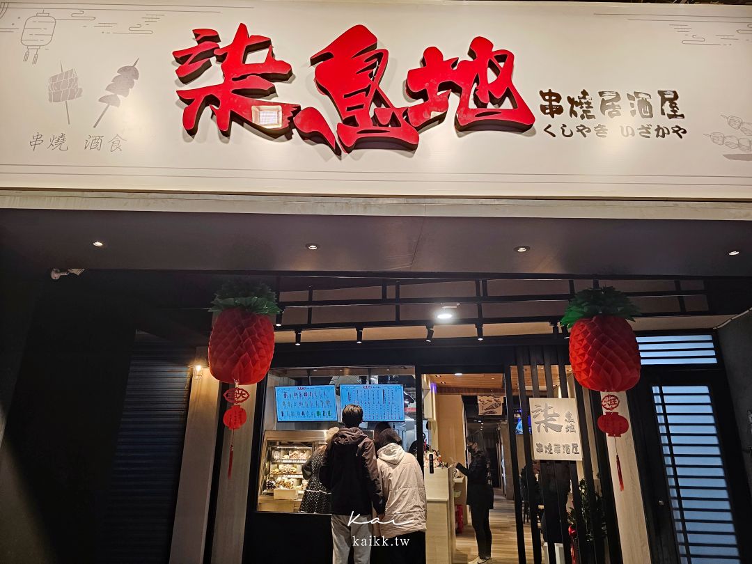 天龍國最新平價美食！柒息地串燒居酒屋-天母店。宵夜嚕串25元起超級佛心價