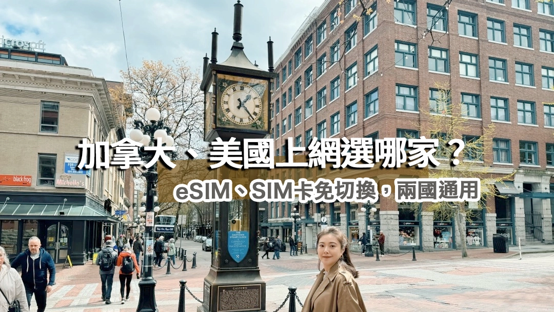 網站近期文章：加拿大、美國上網超方便！一卡eSim、SIM卡通用免換、兩國一次搞定。