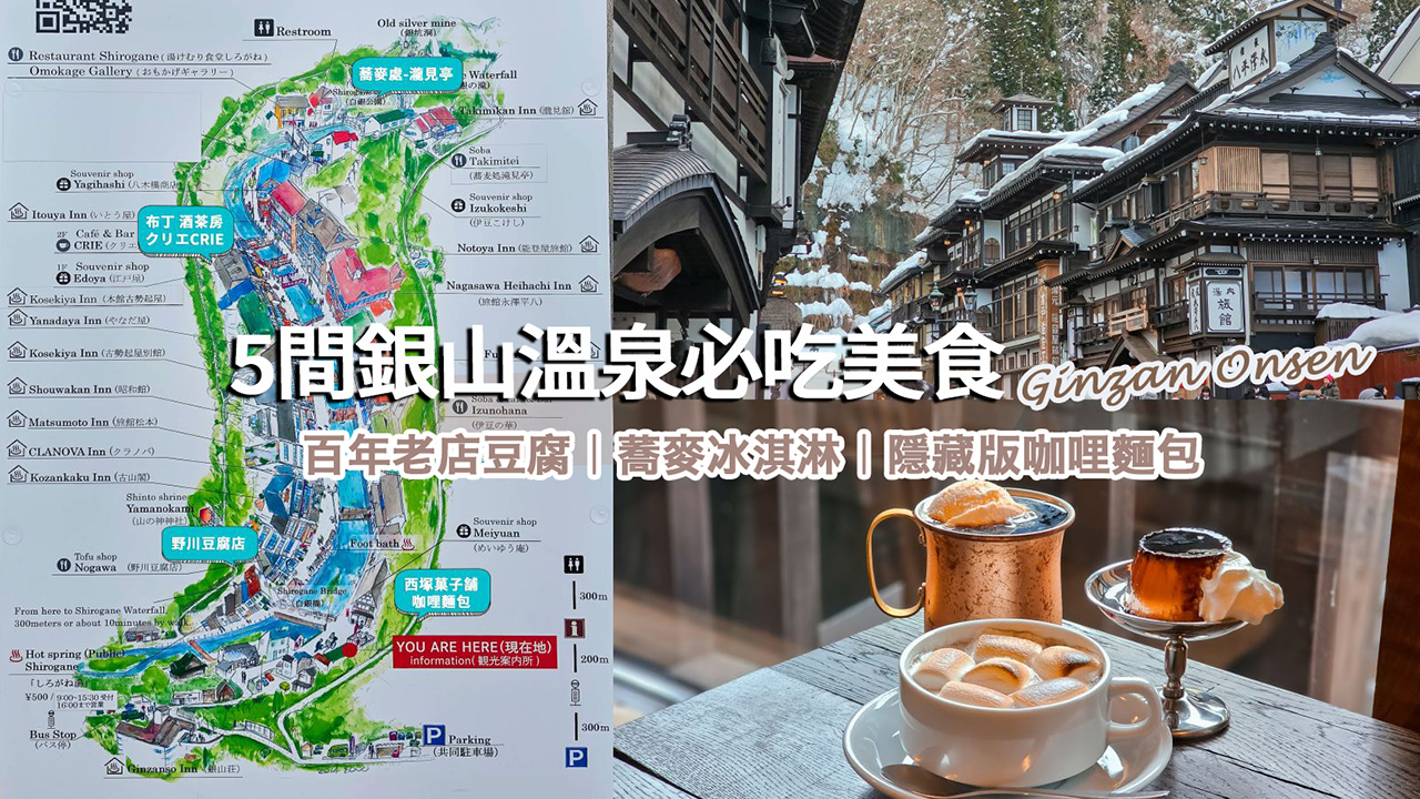 網站近期文章：銀山溫泉必吃美食地圖！這5間沒吃到就白來