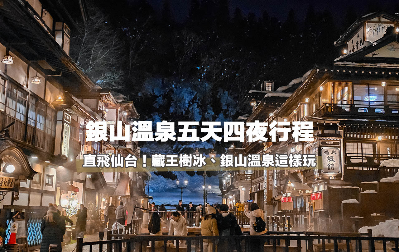 網站近期文章：銀山溫泉五天四夜行程規劃。銀山溫泉旅館保證住宿！藏王樹冰、牛舌一條街、三井outlet玩得超盡興