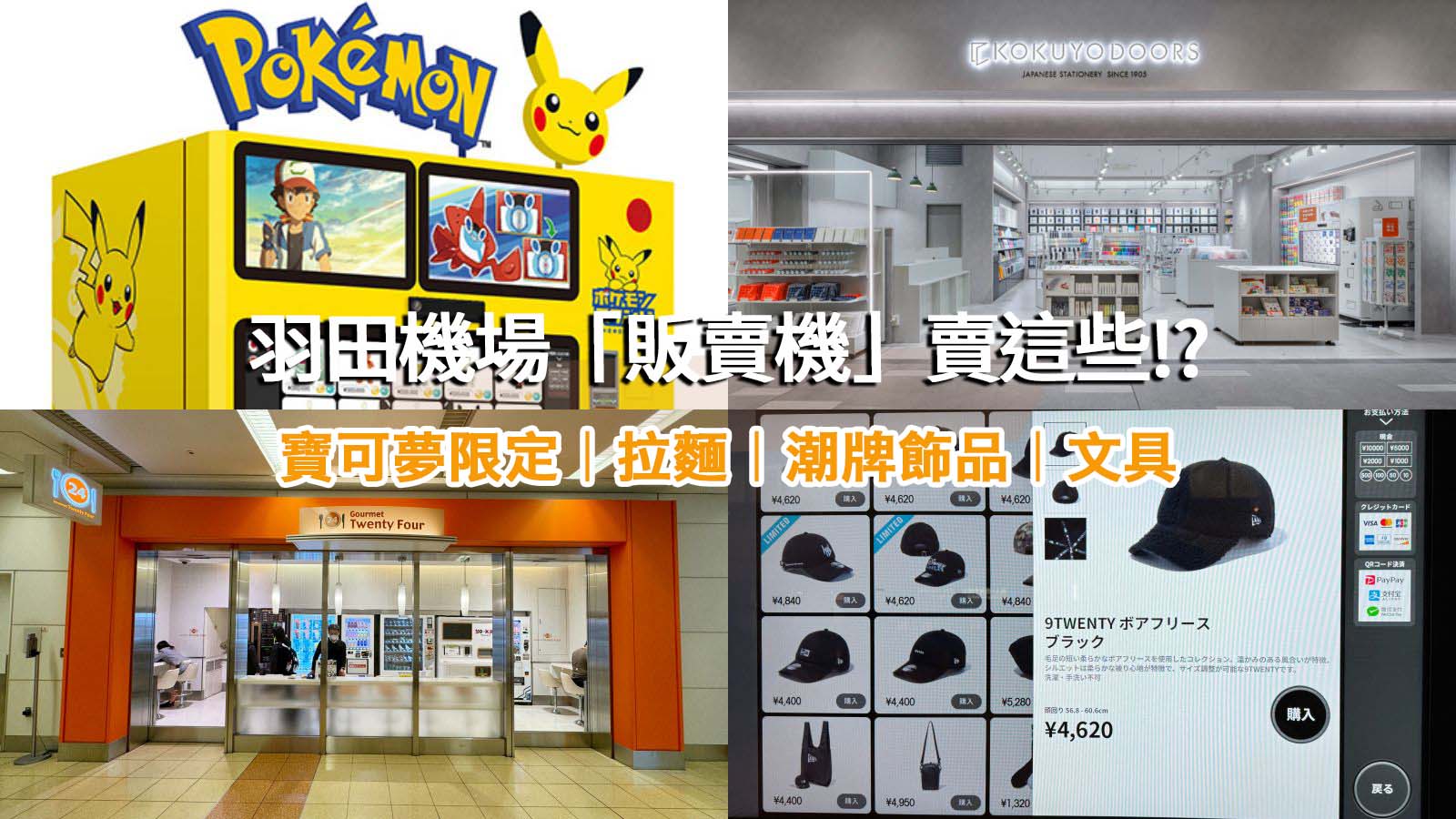 網站近期文章：日本自動販賣機好吃驚！東京羽田機場拉麵販賣機、寶可夢限定自動販賣機大集結