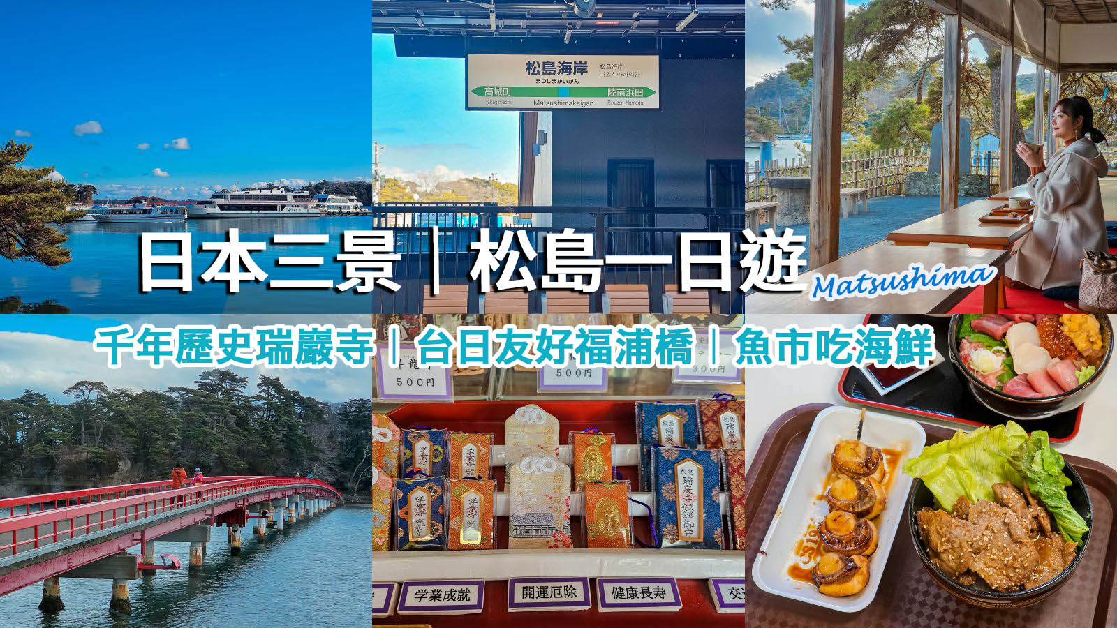 網站近期文章：仙台松島一日遊。隱藏版海景下午茶、牡蠣吃到飽、收集限定寶可夢人孔蓋