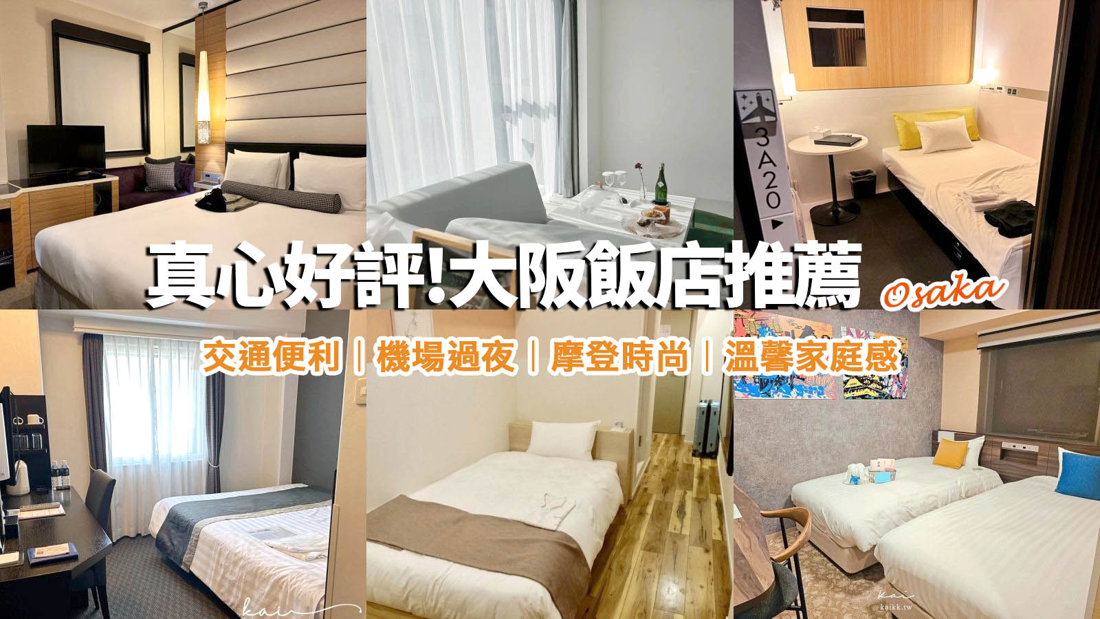 網站近期文章：不踩雷大阪住宿清單：2025年世博必看 7 間好評飯店推薦！