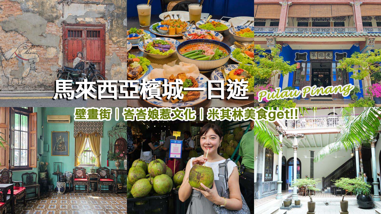 網站近期文章：馬來西亞檳城一日遊景點、美食推薦。超接地氣的世界文化遺產