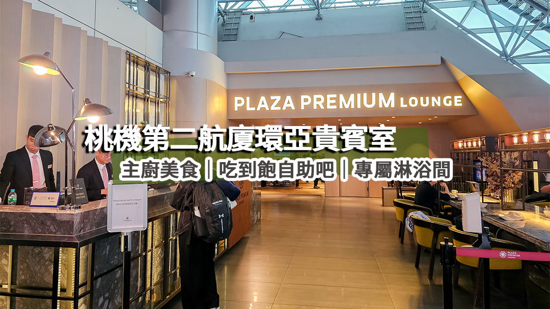 閱讀文章：桃園機場貴賓室 第二航廈環亞貴賓室刷信用卡「免費」進入，主廚特製美食這樣吃