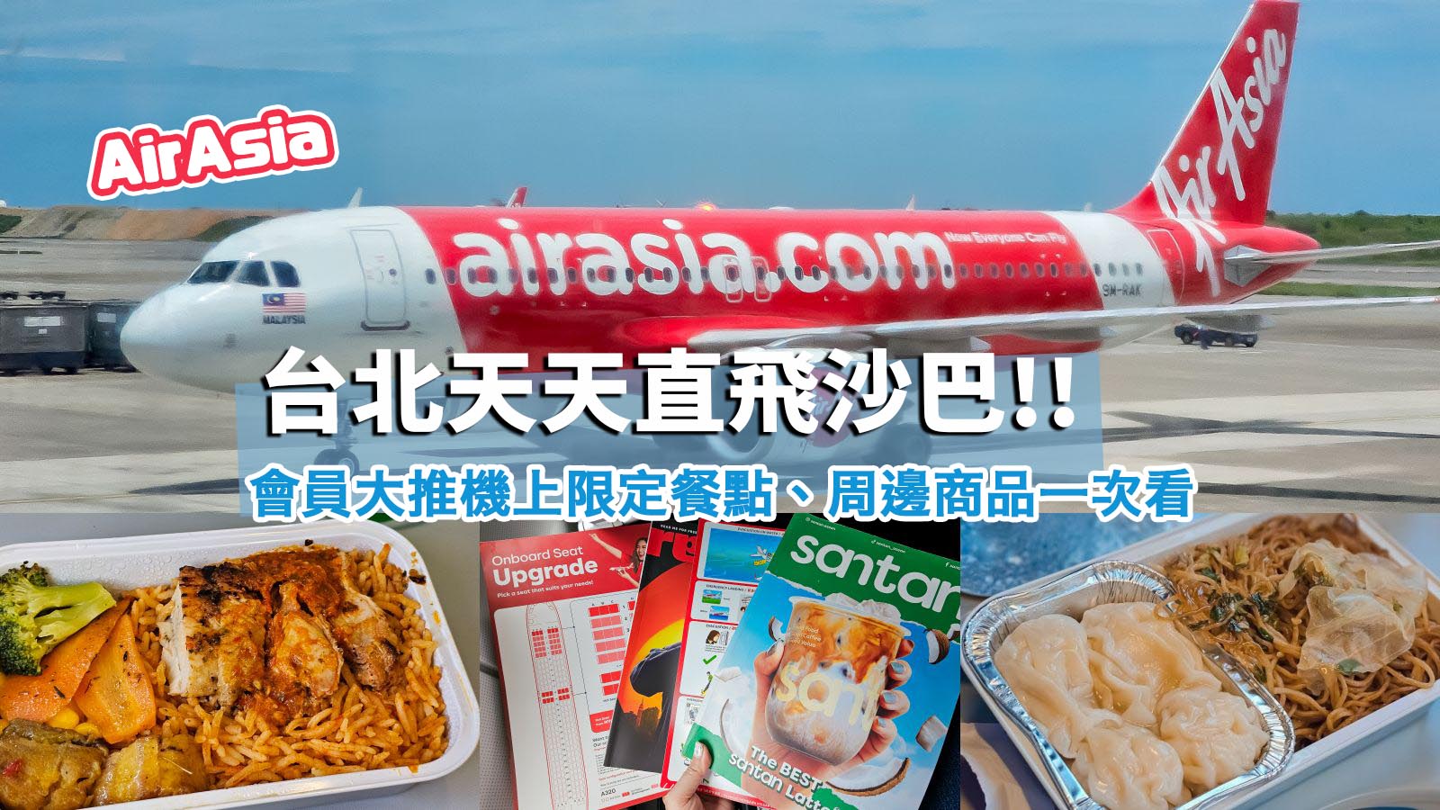 網站近期文章：台北飛沙巴第一選擇！亞航AirAsia沙巴亞庇天天直飛。資深會員大推機上餐點、亞航限定商品開箱