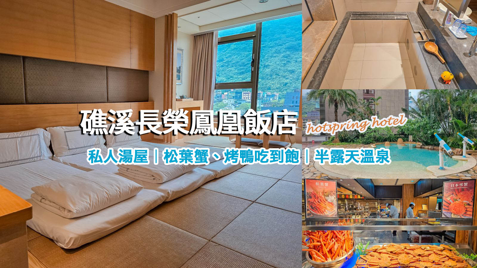 網站近期文章：礁溪溫泉飯店推薦｜礁溪長榮鳳凰酒店私人湯池超放鬆、大湯池和瑪利歐賽車玩到捨不得退房