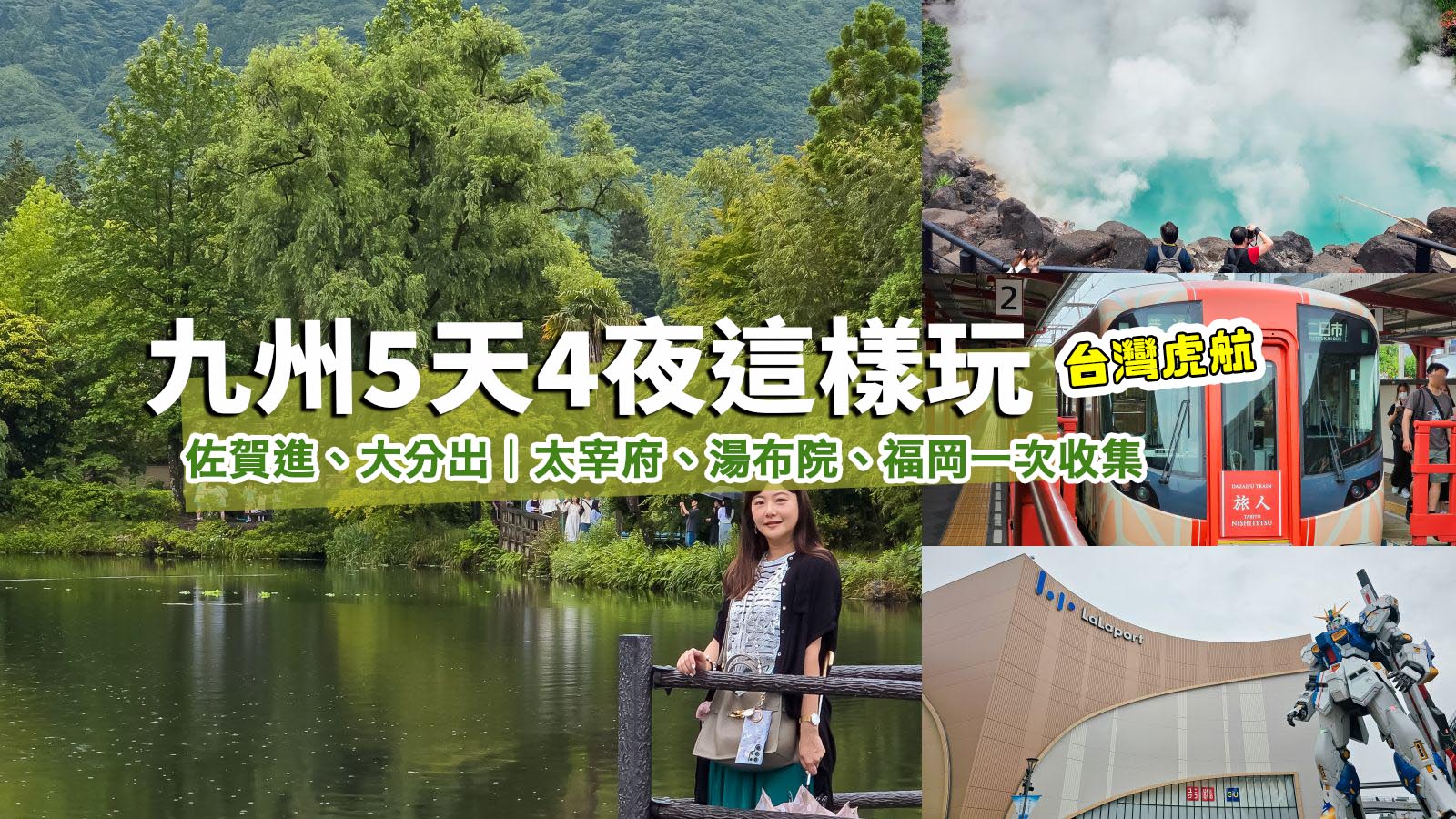 網站近期文章：九州五天四夜旅天下帶你這樣玩！誰說跟團沒自由？全天福岡自由行、湯布院、鋼彈LALAPORT、太宰府天滿宮全包了