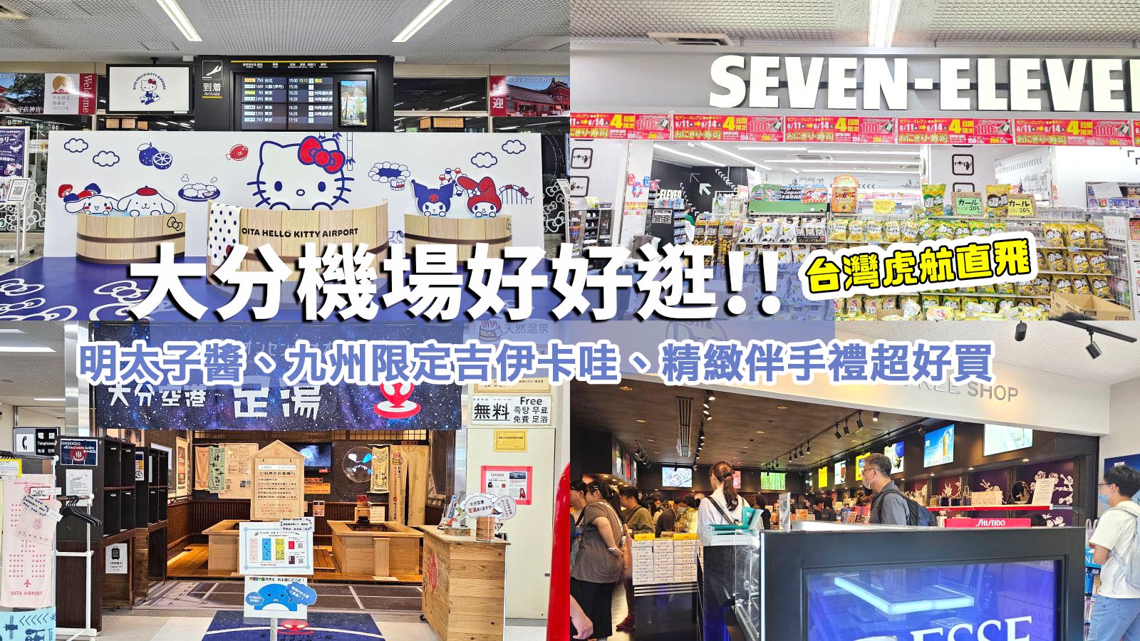 網站近期文章：九州大分機場竟然這麼好逛！必買明太子、限定吉伊卡哇、免費足湯別錯過！