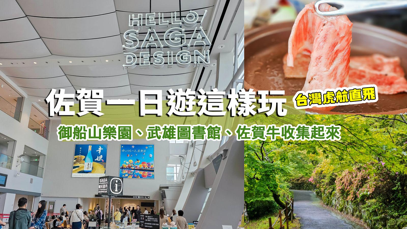 網站近期文章：佐賀一日遊。台灣虎航台北直飛佐賀超方便！御船山樂園、武雄圖書館、佐賀牛收集起來