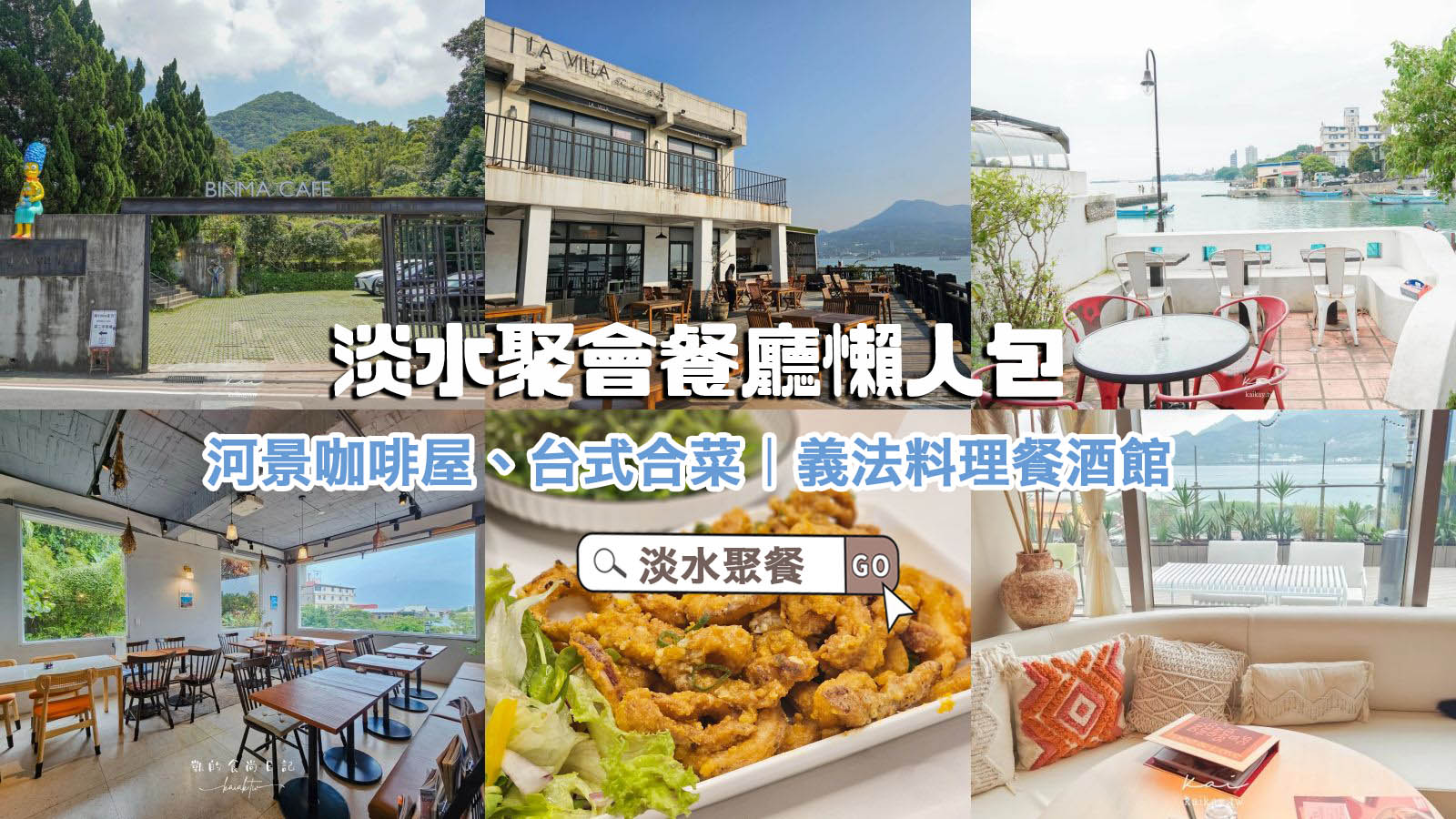 網站近期文章：淡水聚餐吃什麼？6間質感、景觀餐廳推薦。合菜、義法料理、餐酒館都好吃無雷