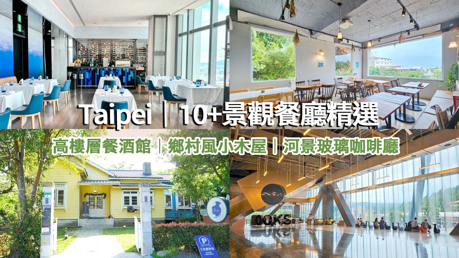 延伸閱讀：10間台北絕美景觀餐廳推薦。馬上列入約會、節日、紀念日清單！