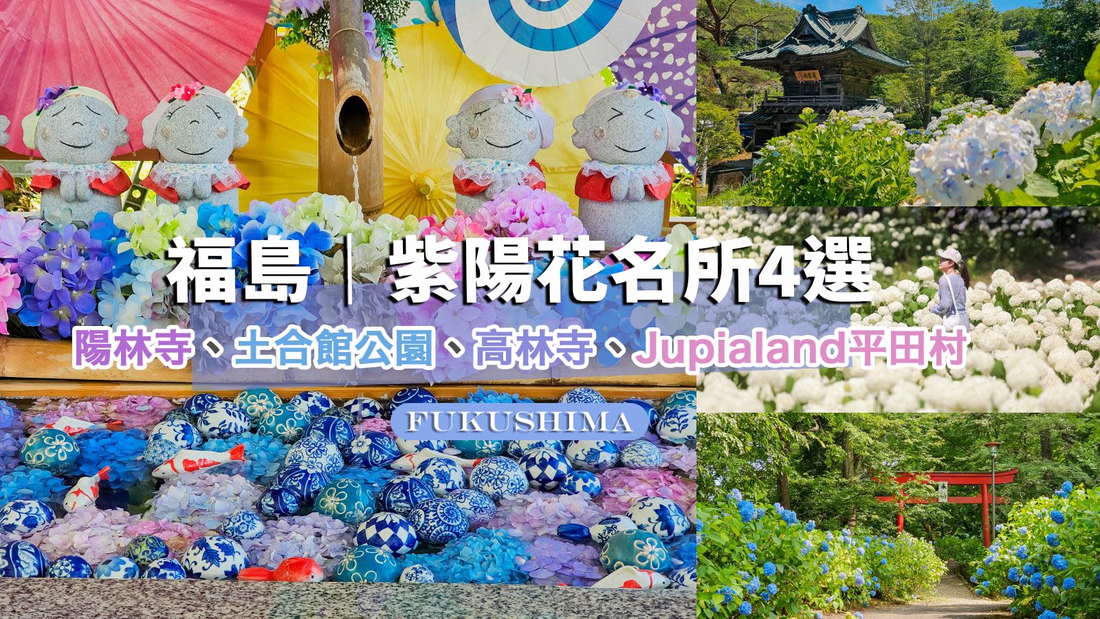 網站近期文章：福島爆紅4大繡球花打卡景點、浪漫花手水、攝影師推薦在地秘境，一次收錄！