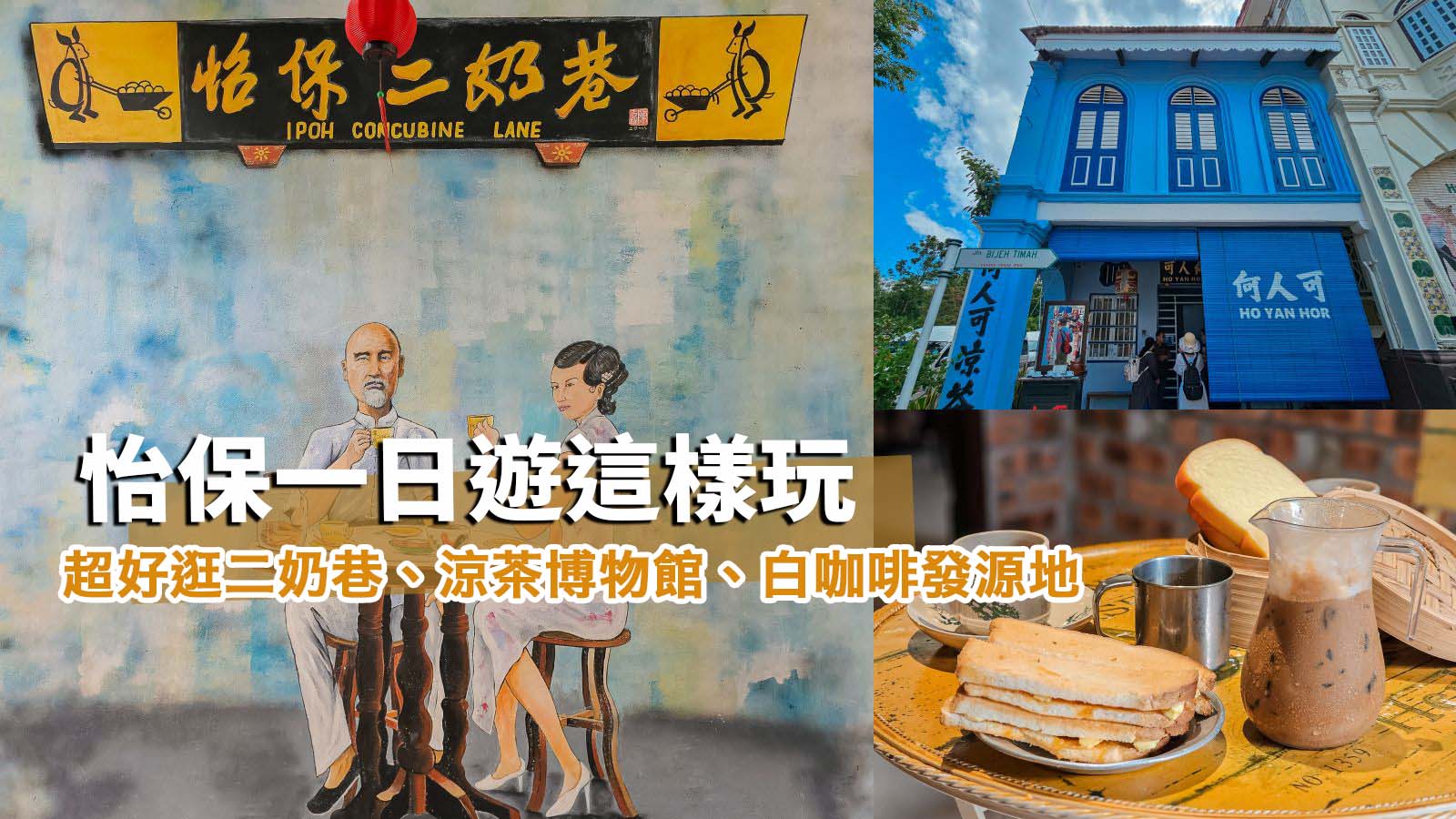 網站近期文章：馬來西亞怡保景點美食推薦。招牌二奶巷、涼茶博物館、白咖啡發源地