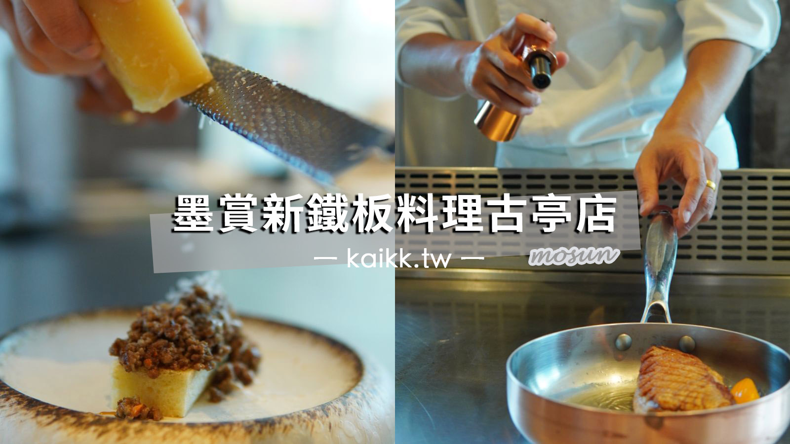 網站近期文章：墨賞新鐵板料理(古亭店)。台北最新高級鐵板燒 約會、聚餐、慶生推薦餐廳